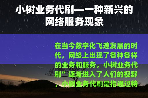 小树业务代刷—一种新兴的网络服务现象