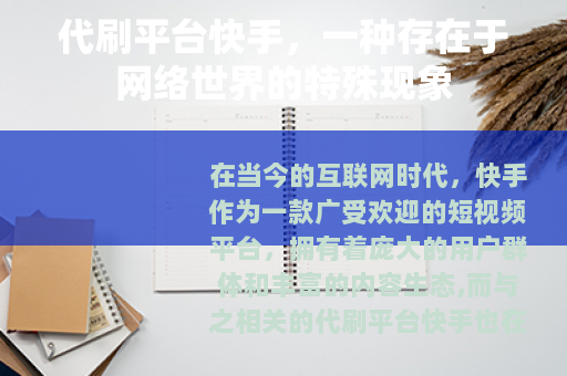 代刷平台快手，一种存在于网络世界的特殊现象