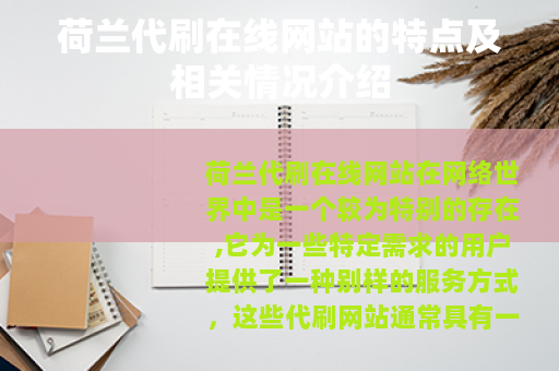 荷兰代刷在线网站的特点及相关情况介绍