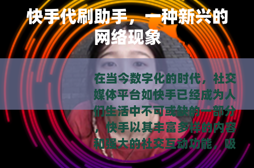 快手代刷助手，一种新兴的网络现象