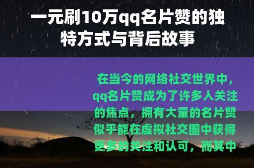 一元刷10万qq名片赞的独特方式与背后故事