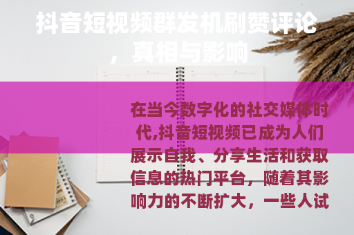 抖音短视频群发机刷赞评论，真相与影响