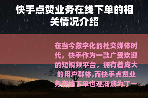 快手点赞业务在线下单的相关情况介绍