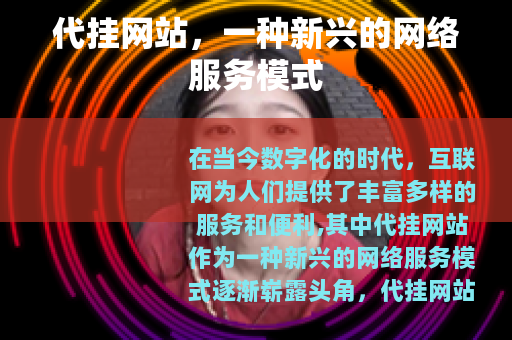 代挂网站,一种新兴的网络服务模式 代挂网站,一种新兴的网络服务模式
