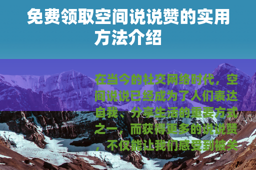 免费领取空间说说赞的实用方法介绍