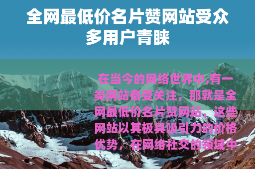 全网最低价名片赞网站受众多用户青睐