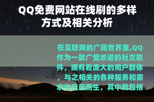 QQ免费网站在线刷的多样方式及相关分析