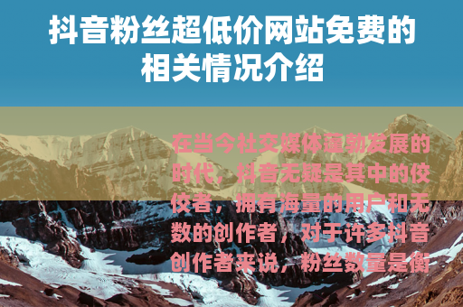 抖音粉丝超低价网站免费的相关情况介绍