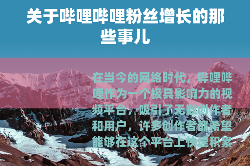 关于哔哩哔哩粉丝增长的那些事儿