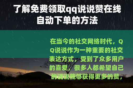 了解免费领取qq说说赞在线自动下单的方法