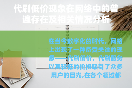 代刷低价现象在网络中的普遍存在及相关情况分析