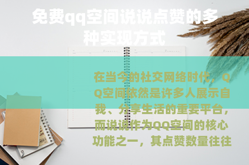 免费qq空间说说点赞的多种实现方式 免费qq空间说说点赞的多种实现方式