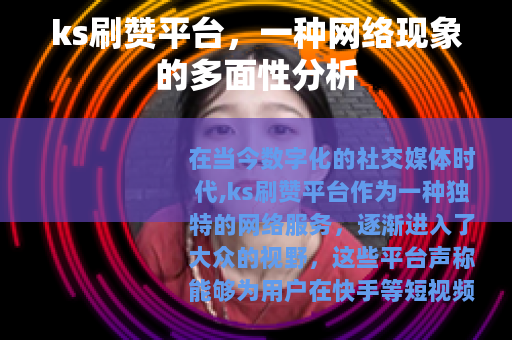ks刷赞平台，一种网络现象的多面性分析