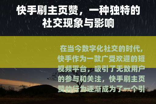 快手刷主页赞，一种独特的社交现象与影响