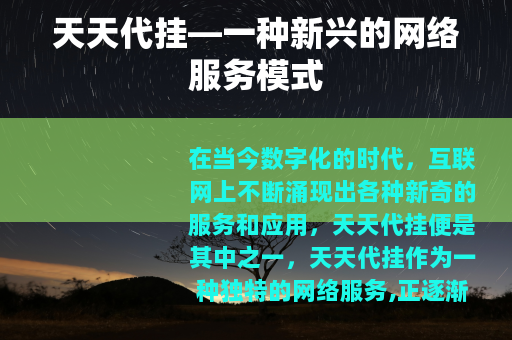 天天代挂—一种新兴的网络服务模式