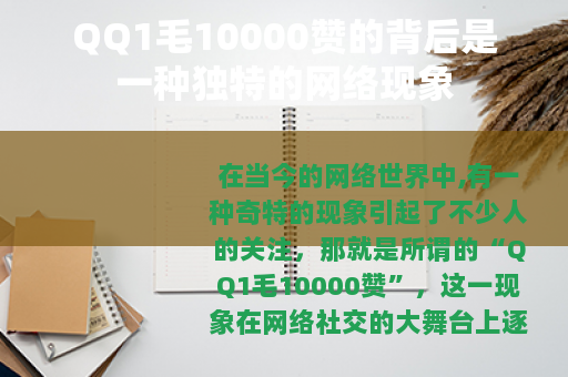 QQ1毛10000赞的背后是一种独特的网络现象 QQ1毛10000赞的背后是一种独特的网络现象