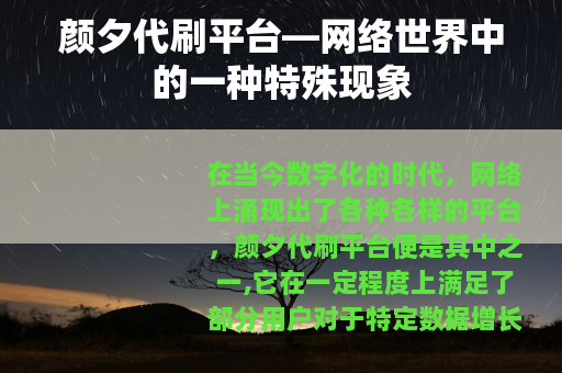 颜夕代刷平台—网络世界中的一种特殊现象