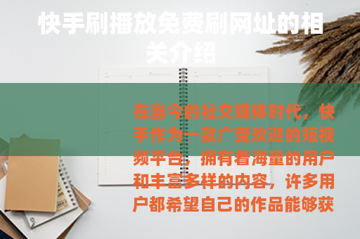 快手刷播放免费刷网址的相关介绍 快手刷播放免费刷网址的相关介绍