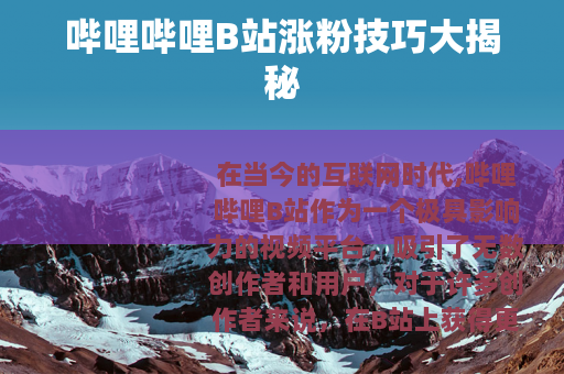 哔哩哔哩B站涨粉技巧大揭秘