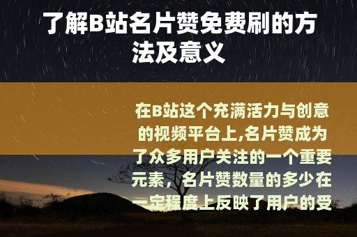 了解B站名片赞免费刷的方法及意义