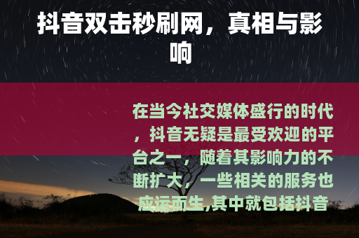 抖音双击秒刷网，真相与影响