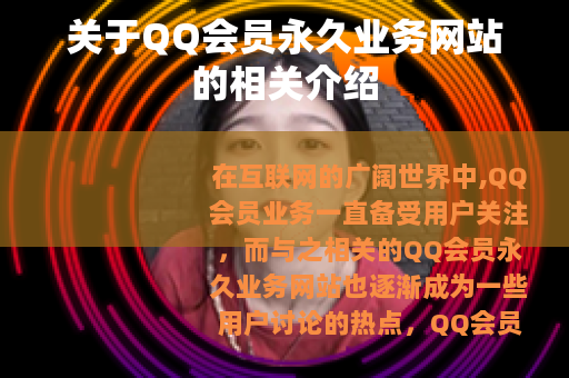关于QQ会员永久业务网站的相关介绍