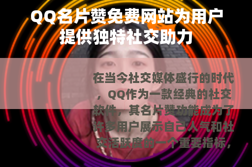 QQ名片赞免费网站为用户提供独特社交助力