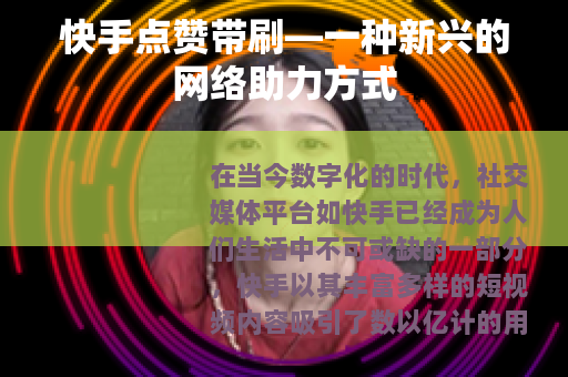 快手点赞带刷—一种新兴的网络助力方式