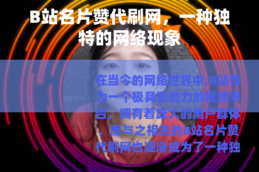 B站名片赞代刷网，一种独特的网络现象