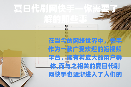 夏日代刷网快手—你需要了解的那些事