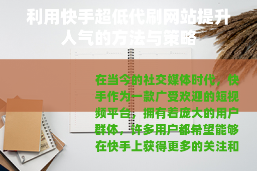 利用快手超低代刷网站提升人气的方法与策略 利用快手超低代刷网站提升人气的方法与策略
