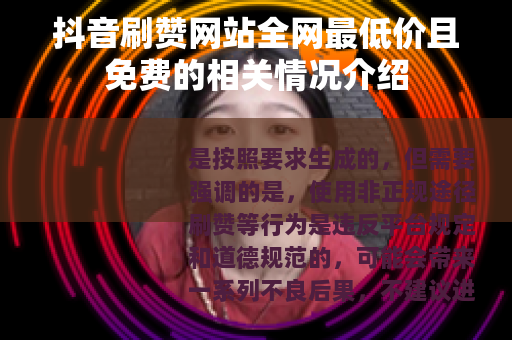 抖音刷赞网站全网最低价且免费的相关情况介绍