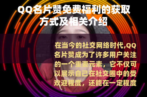 QQ名片赞免费福利的获取方式及相关介绍