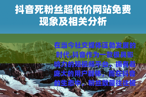 抖音死粉丝超低价网站免费现象及相关分析
