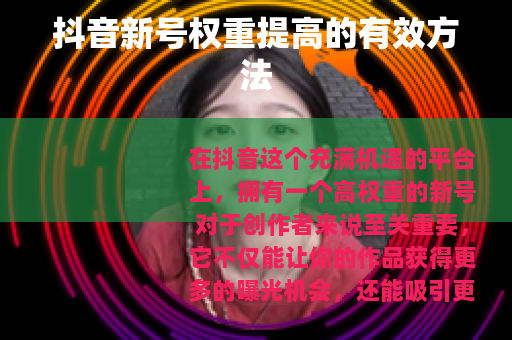 抖音新号权重提高的有效方法