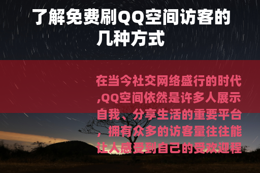 了解免费刷QQ空间访客的几种方式