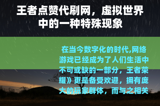 王者点赞代刷网，虚拟世界中的一种特殊现象