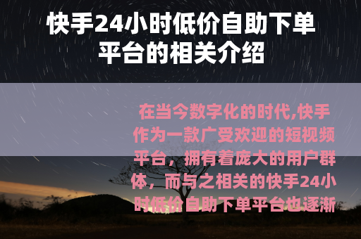 快手24小时低价自助下单平台的相关介绍