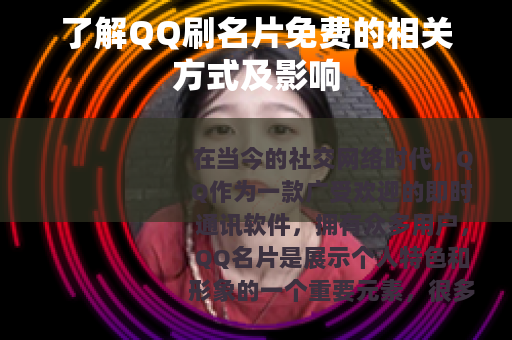 了解QQ刷名片免费的相关方式及影响 了解QQ刷名片免费的相关方式及影响
