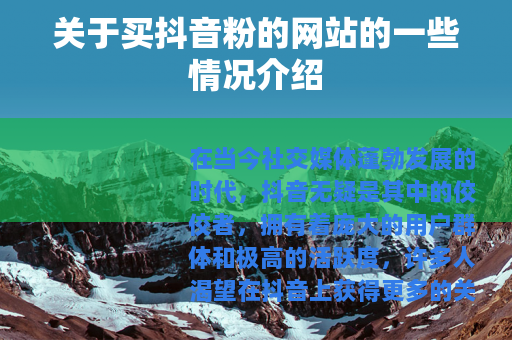 关于买抖音粉的网站的一些情况介绍 关于买抖音粉的网站的一些情况介绍