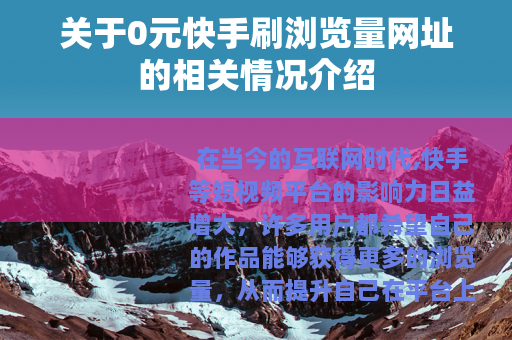 关于0元快手刷浏览量网址的相关情况介绍 关于0元快手刷浏览量网址的相关情况介绍