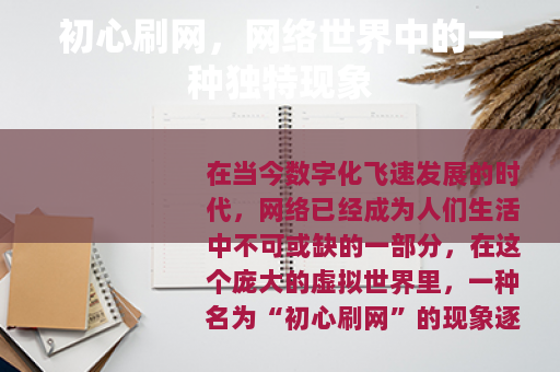 初心刷网，网络世界中的一种独特现象
