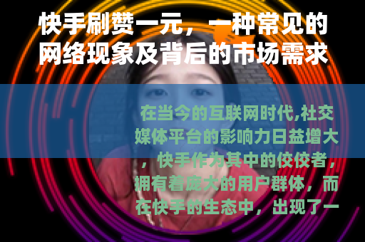 快手刷赞一元，一种常见的网络现象及背后的市场需求