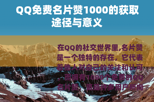 QQ免费名片赞1000的获取途径与意义