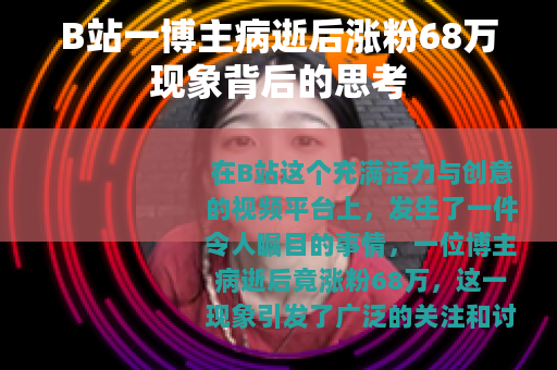B站一博主病逝后涨粉68万现象背后的思考