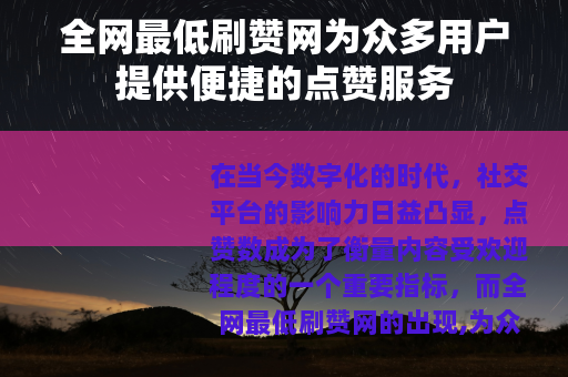 全网最低刷赞网为众多用户提供便捷的点赞服务