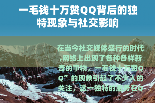 一毛钱十万赞QQ背后的独特现象与社交影响