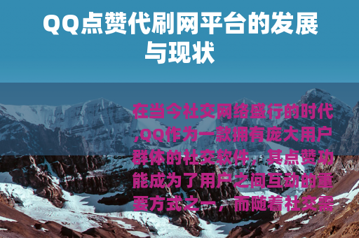 QQ点赞代刷网平台的发展与现状 QQ点赞代刷网平台的发展与现状