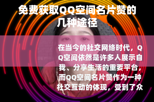 免费获取QQ空间名片赞的几种途径 免费获取QQ空间名片赞的几种途径