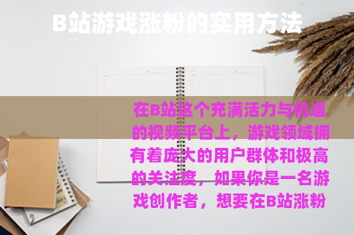 B站游戏涨粉的实用方法